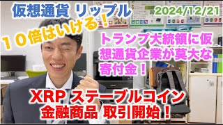 仮想通貨 リップル XRPステーブルコイン取引開始！価格10倍行くぞ！トランプ大統領に仮想通貨企業が莫大な寄付金！ 2024/12/21