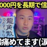 【XRP】リップル1000円本気で信じろよ！450円で高値掴みした時の対処法も話します！