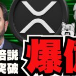 【🔥XRP100倍説】リップル・ステーブルコインが注目！今投資すべき？／ビットコイン10万ドル回復！理由は利下げ！