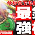 XRP相場分析ドンピシャ！実績有りまくりの最新100倍コインも紹介【リップル】【仮想通貨】【最新情報】【PEPE】【PEPE Unchained】【Wall Street Pepe】