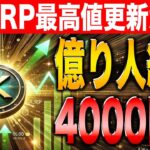 【リップル最新情報】XRPに10倍の可能性！4000円超えで億り人続出！【Crypto AllStars】【ビットコイン】【リップル】【シバコイン】【XRP】【SHIB】【DOGE】【Bitcoin】
