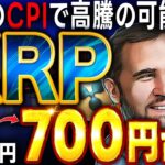 【リップル（XRP）】12月11日のCPIで○○%上昇する可能性が大!?確実に勝てる仕込みポイントを共有中！リップルホルダーは今すぐチェック！【仮想通貨】【ビットコイン】