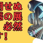 意外な市場環境の中、専門家はXRPが20ドルに達するのは避けられないと断言！- BTC XRP #xrp #リップル #xrp リップル