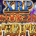 ❗️緊急速報❗️🔥XRPが予測もつかない価格に🔥※2025年もリップルがトレンド確定※