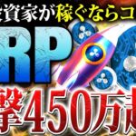 【リップル(XRP)】2025年の価格予想がヤバい！リップルが投資先にオススメな理由と一撃で450万稼ぐ投資戦略を徹底解説【仮想通貨】