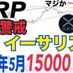 【XRP】リップル過熱感あり短期的な下落に警鐘！？【イーサリアム】2025年5月まで15000ドル越えか？