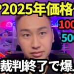 【XRP】リップル2025年価格予測！SEC裁判終始で1000円超えるよ！