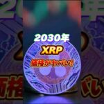 【仮想通貨XRP】リップルの2030年の価格予想がヤバすぎた！ #仮想通貨 #xrp #bitcoin #投資
