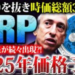 【リップル(XRP)】遂にソラナを抜き時価総額3位へ！爆上げで2025年の価格予想がヤバい！ゲンスラー解任後の投資戦略を徹底解説【仮想通貨】