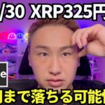 【XRP】リップル325円まで下降！年末に買いのチャンスが来るかも知れないぞ！
