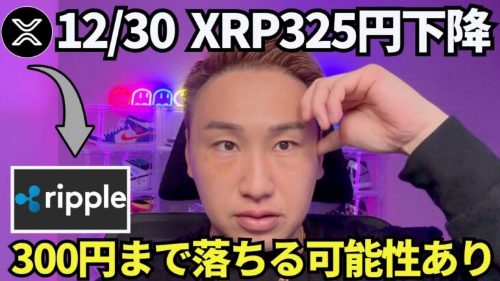 【XRP】リップル325円まで下降！年末に買いのチャンスが来るかも知れないぞ！