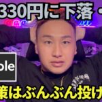 【XRP】リップル330円まで下落・・・打開策はぶんぶん投げ投資です！