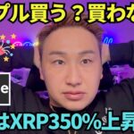 【XRP】リップル買う？買わない？今年は350%上昇なんだぜ！