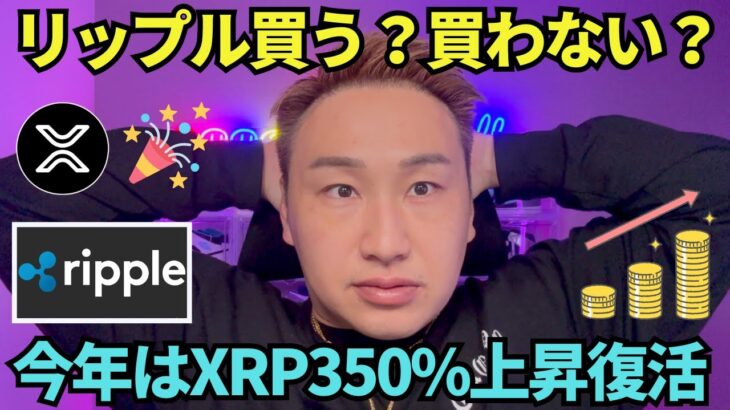 【XRP】リップル買う？買わない？今年は350%上昇なんだぜ！