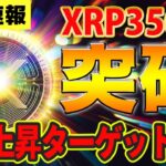 【XRP最新速報】脅威の爆上げで350円突破!!過去相場からチャート分析＆ファンダ解説【リップル】【仮想通貨】【最新情報】