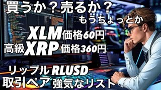 買うか？売るか？XRPの価格360円　XLMの価格60円　　リップルRLUSD取引ペアにソラナあり　ビットコインは