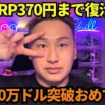 【XRP】リップル370円まで復活！ビットコイン10万ドルを再度突破【嬉】