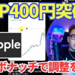 【XRP】リップル400円の攻防戦！チャートで調整を図る！ボラリティは高い。