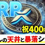 【XRP爆上げ】リップルが円建て最高値400円超え！アルトコインバブル到来？暴落？投資戦略とシナリオを公開【仮想通貨】【X決済通貨】
