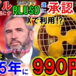 リップル（XRP)来年990円に！RLUSD承認で爆上！Xでも利用⁉トランプ氏が仮想通貨革命を起こす！Web3目指す石破政権はいずこに？日本オワコンへ