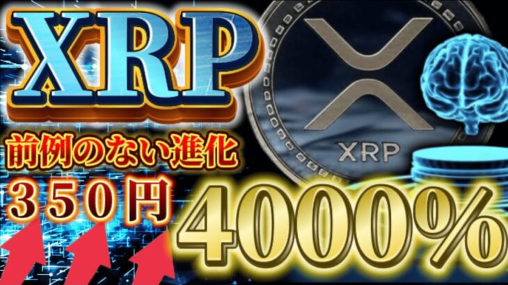 ※XRP✖︎AI統合で革命※【リップル更なる進化を遂げる】仮想通貨の未来に革命が起きます #crypto  #xrp  #web3  #ripple  #bitcoin  #ai