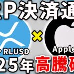 【リップル(XRP)】Apple・Xの決済通貨採用でリップル関連銘柄が高騰確定！今後アルトコイン内で一強になる理由とは！？【仮想通貨】【ビットコイン】【BTC】【RLUSD】