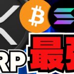 【🔥XRPまだ上昇】リップルのターン！どこまで上がる？／ビットコインは誰の手に？アメリカ？ロシア？中国？／ミームコイン停滞。。今注目なのはBASEチェーン！