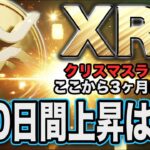 XRPここから爆上げ開始!!サンタさん、高騰をくれてありがとう。/チャート分析【リップル】【仮想通貨】【最新情報】【相場分析】【BTC】【ビットコイン】