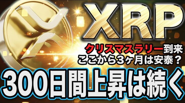 XRPここから爆上げ開始!!サンタさん、高騰をくれてありがとう。/チャート分析【リップル】【仮想通貨】【最新情報】【相場分析】【BTC】【ビットコイン】