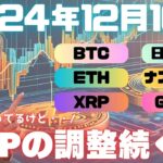 リップルXRPの調整はまだ続くのか！？BTC・ETHは上がってきたけど・・【投資VLOG】