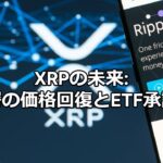 今さら聞けない！リップル（XRP）の魅力と歴史｜初心者にもわかるETF承認の影響とは？