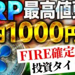 ※XRP(リップル)年内爆伸び！最新の価格予想&一撃FIREを狙える仮想通貨の投資戦略がヤバすぎる!!【ビットコイン】【イーサリアム】
