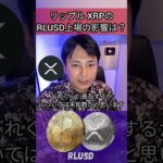 リップル XRPのステーブルコインRLUSD上場の影響は？ #仮想通貨 #暗号資産 #暗号通貨