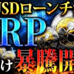 【XRP(リップル)】RLUSDローンチ決定で暴騰開始?!今後の価格分析！#仮想通貨 #暗号資産 #ビットコイン #イーサリアム #ripple #XLM