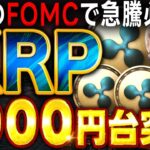 【リップル（XRP）】遂にRLUSDがローンチ決定！明日のFOMCで○○％の急騰必至！！1000円台に突入か!?【仮想通貨】【ビットコイン】