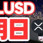 【XRP】RLUSDが明日ローンチ。「RLUSDは明日、全世界で発売される！」byリップル