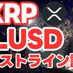 【XRP】リップル社ステーブルコインRLUSDがまもなくローンチ！Xamanでのトラストライン設定方法も解説