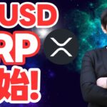 【XRP】「Ripple USD (RLUSD)が世界の取引所で稼動しました。」byリップル