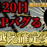【XRP爆益❗️】新SEC委員長決定で億り人続出❗️1月20日何が起こる？！