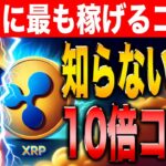 【リップル最新情報】XRPとSHIBを今仕込んでおけば間違いなく来月に高騰する理由！【ビットコイン】【リップル】【シバコイン】【XRP】【SHIB】【DOGE】【Bitcoin】【Ripple】