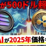 XRP(リップル)・SOL(ソラナ)爆上げ！もう上がらない理由がない！2025年最新AI価格予測を公開します【仮想通貨】【ビットコイン】【アルトコインバブル】