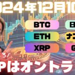 リップルXRPはメインシナリオに沿った動きで、現時点で特に問題なしかと【投資VLOG】