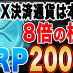 【緊急】XRPがX決済通貨に？ここから8倍は射程圏内の件について