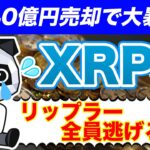 【XRP大暴落】リップル社がXRPを今月中に大量売却を発表！大暴落に備えよ！🚨【仮想通貨】