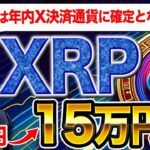 XRP驚異的！XRP×イーロンで324円→15万円が現実的に！X決済通貨の最新情報！
