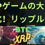 厳格なXRP評論家がXRPの大きなゲームチェンジャーを明らかにし、リップルSEC事件の予測を共有！- BTC XRP #xrp #リップル #xrp リップル