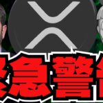 【🔥復活！仮想通貨】XRP緊急警告！詐欺が増加／日本の税制に進展か？期待は出来る？／ビットコイン回復！理由はなに？／ai16z最新情報！