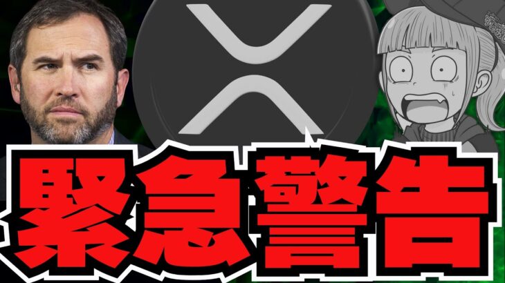 【🔥復活！仮想通貨】XRP緊急警告！詐欺が増加／日本の税制に進展か？期待は出来る？／ビットコイン回復！理由はなに？／ai16z最新情報！