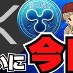【🔥XRP上昇】リップルついに爆誕！注目ニュース続々／ビットコイン過去最高値また更新／イーサリアムも上昇！ゴールデンクロスで爆上げ来るか？／ai16zとvirtualがバッチバチ！