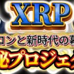 ※大至急見て※❗️X決済通貨リップル確定❗️裏で動いていたイーロンとXRPの極秘プロジェクト